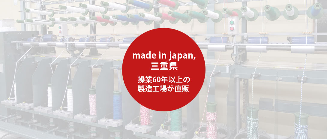高品質のタスランロープを操業60年以上の製造工場が直販にて販売